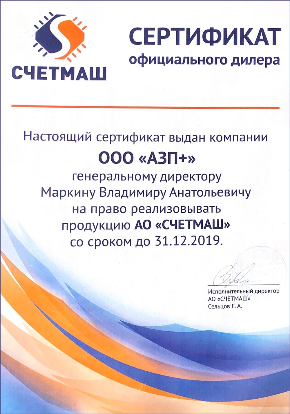 Сертификат дилера СЧЕТМАШ